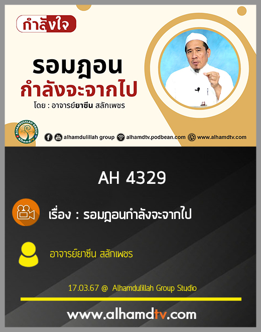 AH 4329 รอมฎอนกำลังจะจากไป โดย อาจารย์ยาซีน สลักเพชร
